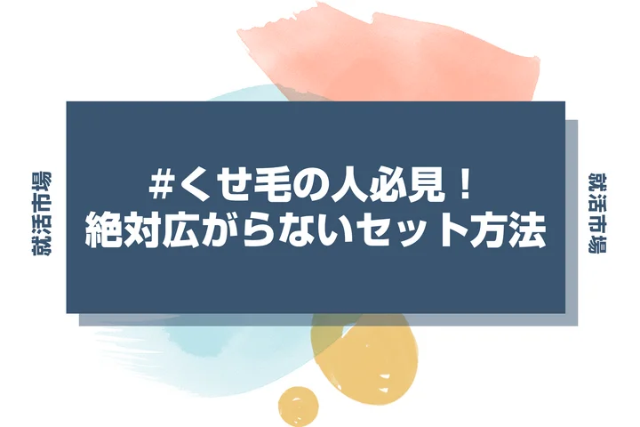 【インターン 髪型】くせ毛の広がりどう抑えたらいい？清潔感を保つセット方法